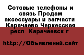 Сотовые телефоны и связь Продам аксессуары и запчасти. Карачаево-Черкесская респ.,Карачаевск г.